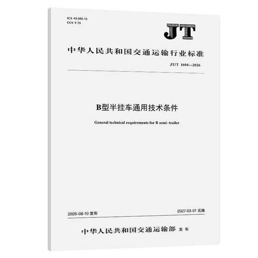 B型半挂车通用技术条件（JT/T 1604—2026） 商品图0