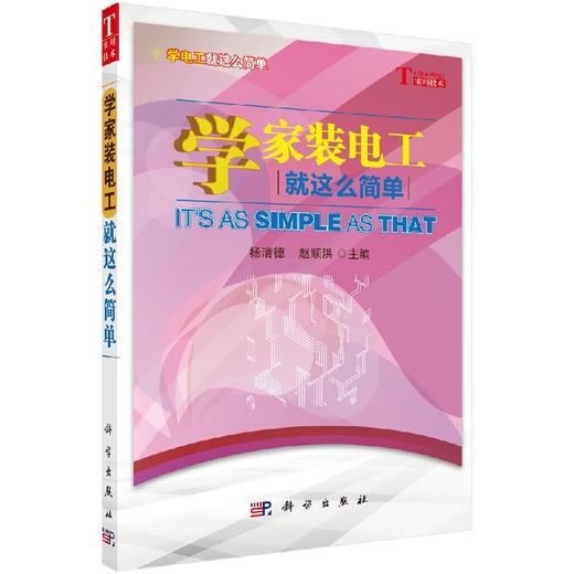 学家装电工就这么简单 杨清德，赵顺洪   9787030434180 商品图0
