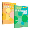 预售 全国高考数学真题 分类题典上下册任选 2026-2027版 从品主编 新高考 高中真题汇编 真题分解 专题分类 分层突破 分步得分 商品缩略图5