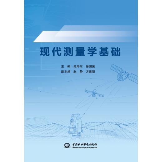 现代测量学基础 商品图0