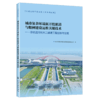 城市复杂环境新开挖航道与船闸建设运维关键技术——京杭运河杭州二通道工程创新与实践 商品缩略图2