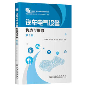 汽车电气设备构造与维修（第5版）