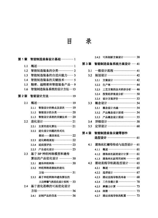 智能制造装备设计及应用 王传洋 芮延年 9787030829290 商品图3