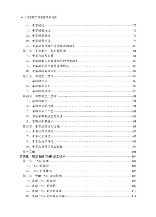 饲草加工与草畜高效利用 杨富裕 倪奎奎 吴浩 9787030846372 商品图4