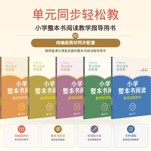上册《单元同步轻松教 小学整本书阅读教学指导用书》 商品图2