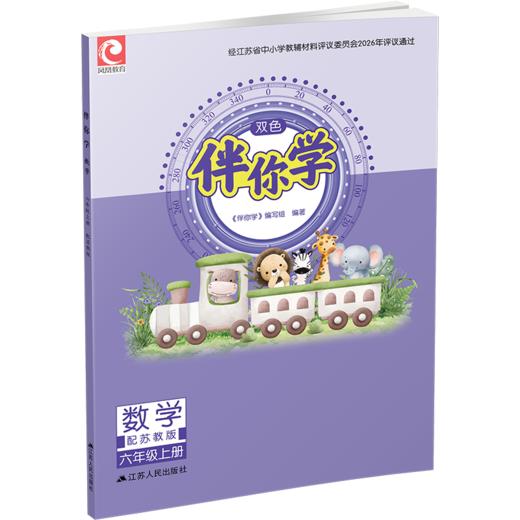 2026年秋 伴你学数学六年级上册练习册（不含试卷）苏教版 6上 小学教辅 江苏人民出版社 商品图3
