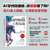 Harness工程实战：从*开始驾驭AI软件工程 商品缩略图0