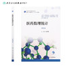 医药数理统计（第3版） 商品缩略图1