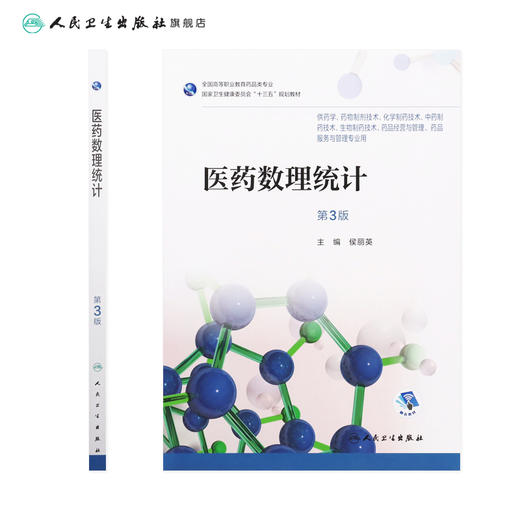 医药数理统计（第3版） 商品图1