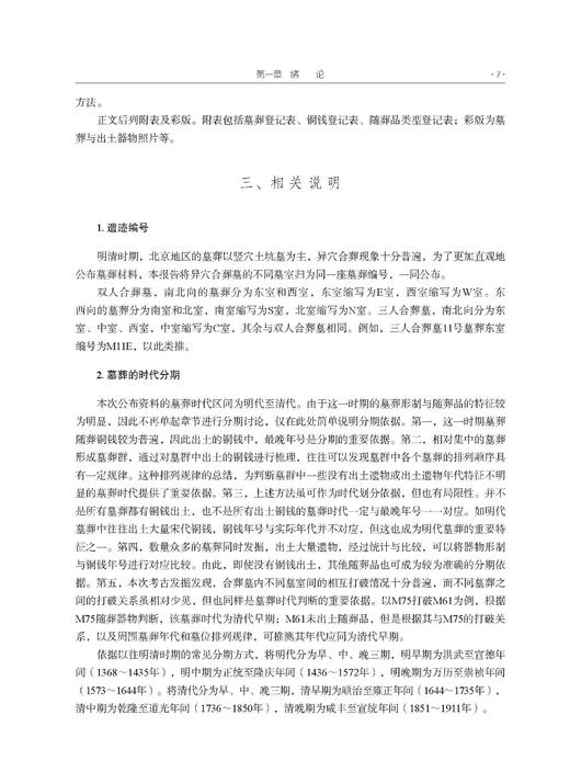 顺义仓上南街明清墓地考古发掘报告 魏然 北京市考古研究院 9787030858580 商品图12
