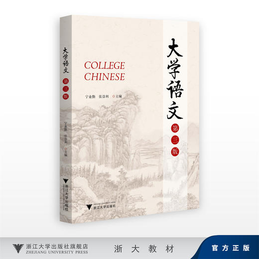 大学语文（第三版）/宁业勤 张崇利/浙江大学出版社 商品图0