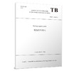 336509Railway signal symbol铁路信号符号（TB/T 1122-2019） 商品缩略图0