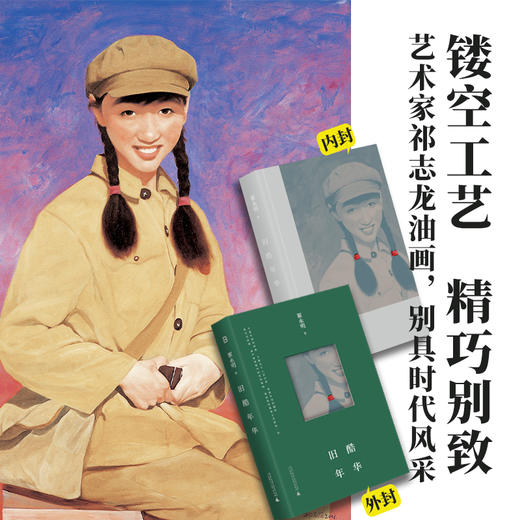 （签名本）旧酷年华 | 传奇女诗人翟永明的成长故事，一代人不可磨灭的青春记忆。 愚昧年代里的坦率成长，匮乏岁月中的狂野青春。 茅奖作家李洱、鲁奖作家梁鸿倾情推荐！ 商品图2
