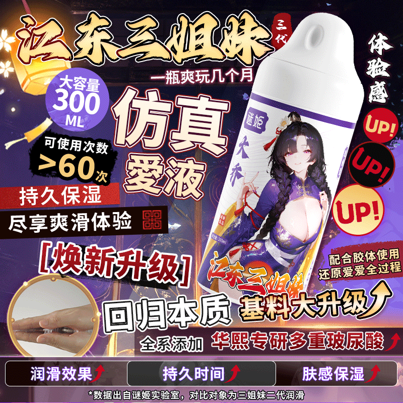 【情趣用品】谜姬 江东三姐妹三代润滑液300ml