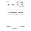 公路工程现浇泡沫固化土应用技术规程T/CCTAS 325—2026 商品缩略图3