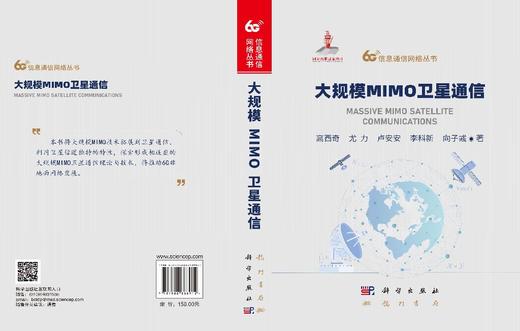 大规模MIMO卫星通信 高西奇等 9787508868912 商品图3