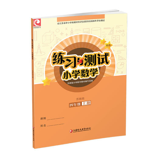 2026秋 练习与测试 小学数学四年级上册4上苏教版 含参考答案 不含试卷 小学同步教辅教材配套练习册用书 江苏凤凰教育出版社 商品图4