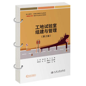 工地试验室组建与管理（第2版）