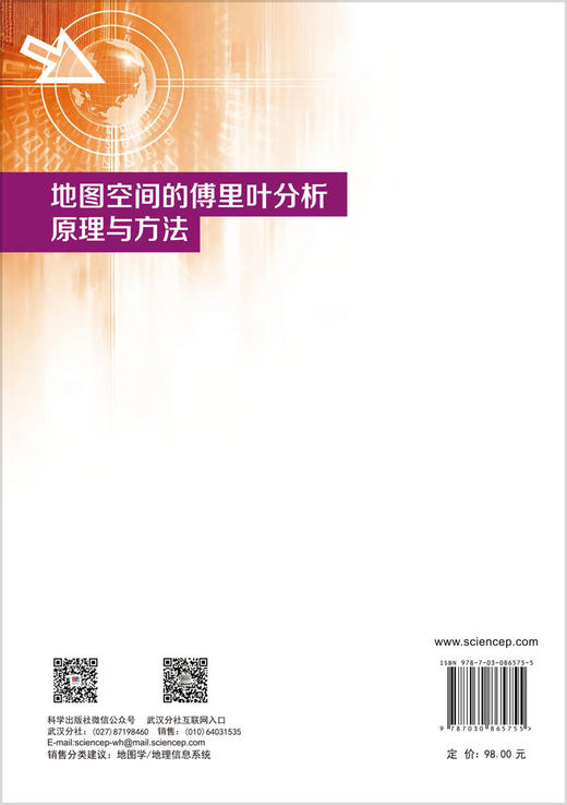 地图空间的傅里叶分析原理与方法 刘鹏程等 9787030865755 商品图1