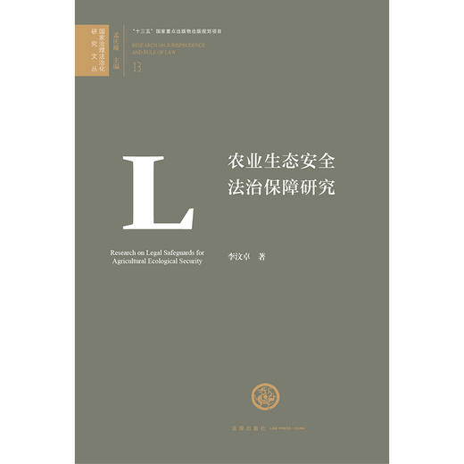 农业生态安全法治保障研究   李汶卓　著   法律出版社 商品图1