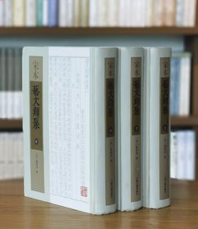 绝版；《宋本艺文类聚》，全三册，精装16开本，2500多页，唐 欧阳询著，上海古籍出版社2020年第五次印刷，定价650，售价248元。品相9成。