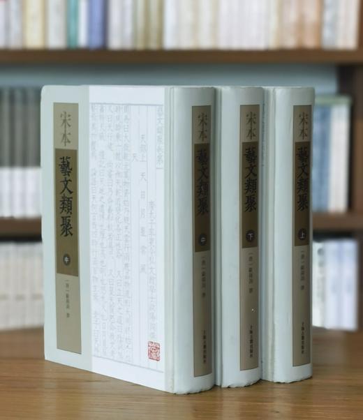 绝版；《宋本艺文类聚》，全三册，精装16开本，2500多页，唐 欧阳询著，上海古籍出版社2020年第五次印刷，定价650，售价248元。品相9成。 商品图0