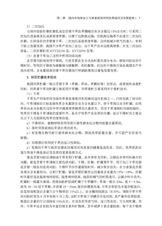 饲草加工与草畜高效利用 杨富裕 倪奎奎 吴浩 9787030846372 商品图13