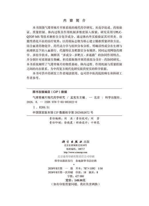 气滞胃痛片现代药学研究 孟宪生 9787030839220 商品图2