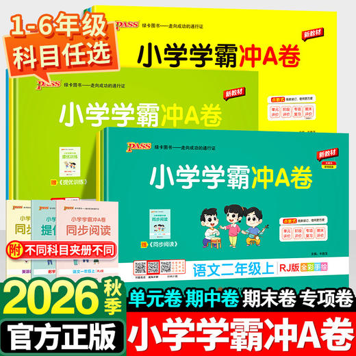 2026秋季绿卡pass小学学霸冲A卷语文数学英语科学一二三四五六年级上册人教版教科版小学同步单元卷期中期末卷专项复习 商品图0