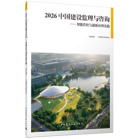 2026中国建设监理与咨询——智能管控与创新应用实践