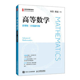 高等数学（慕课版 在线题库版）