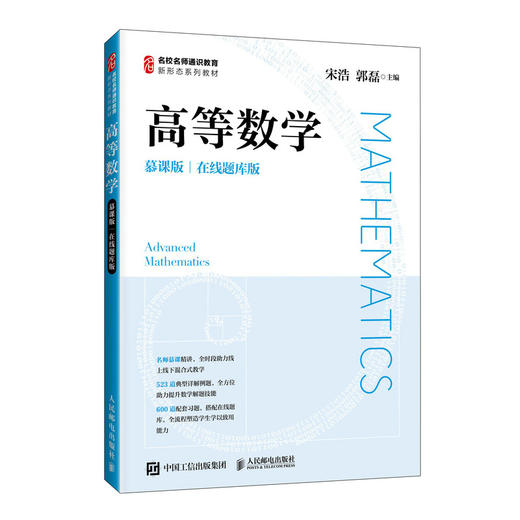高等数学（慕课版 在线题库版） 商品图0