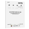 湿热多雨地区公路绿化设计指南（T/CHTS 10295—2026） 商品缩略图0