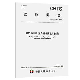湿热多雨地区公路绿化设计指南（T/CHTS 10295—2026）
