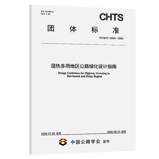 湿热多雨地区公路绿化设计指南（T/CHTS 10295—2026） 商品图0