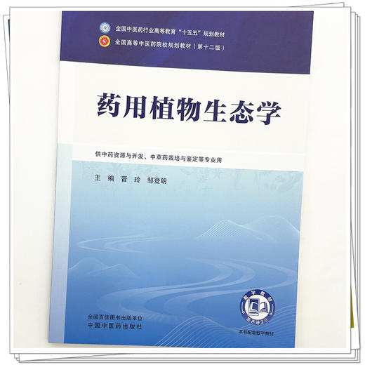药用植物生态学 晋玲 邹登朗 主编 全国中医药行业高等教育十五五规划教材第十二版 中国中医药出版社 书籍 商品图3