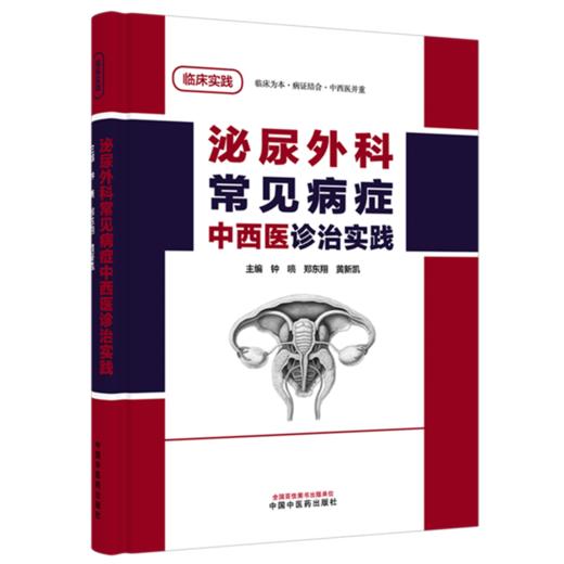 泌尿外科常见病症中西医诊治实践 钟喨 郑东翔 黄新凯 主编 中国中医药出版社 商品图4