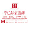 专注鲜果蛋糕，又好又省真幸福 商品缩略图0