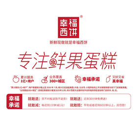 专注鲜果蛋糕，又好又省真幸福