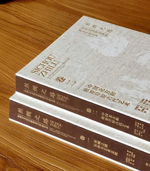 【超值钜惠，强烈推荐】《丝绸之路：东西方文化交流和北方草原艺术》，大16开，布面精装一函两册，沈爱凤等著，四川美术出版社2022年一版一印，1008页，定价960元，售价158元。 商品图3