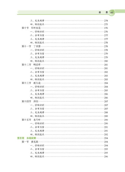 水稻有害生物绿色防控技术 彭友良 9787030828774 商品图13