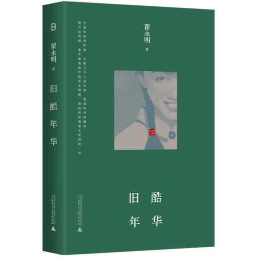 （签名本）旧酷年华 | 传奇女诗人翟永明的成长故事，一代人不可磨灭的青春记忆。 愚昧年代里的坦率成长，匮乏岁月中的狂野青春。 茅奖作家李洱、鲁奖作家梁鸿倾情推荐！ 商品图4