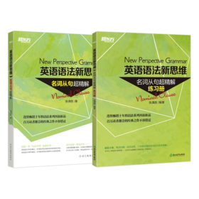 【新东方】英语语法新思维——名词从句超精解及练习册 张满胜