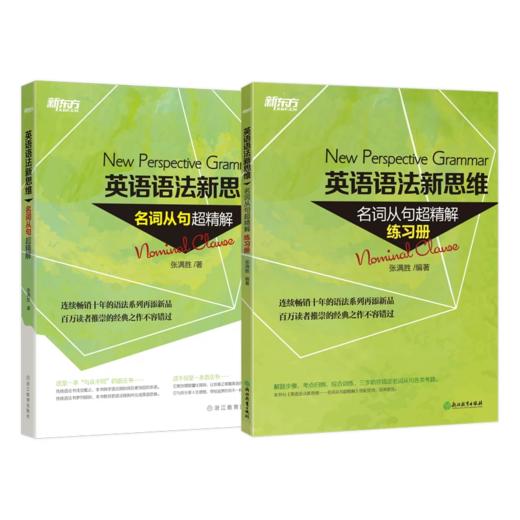 【新东方】英语语法新思维——名词从句超精解及练习册 张满胜 商品图0