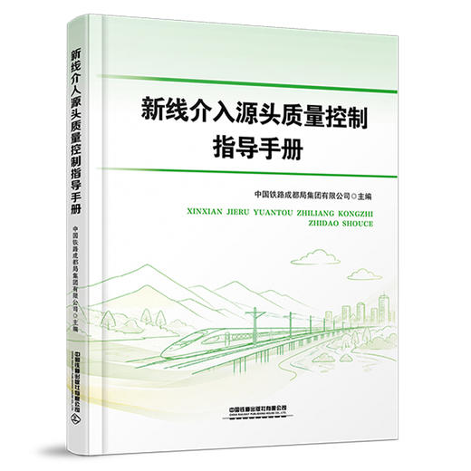 33189新线介入源头质量控制指导手册 商品图0