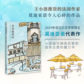 青春咖啡馆 诺贝尔文学奖获奖作家帕特里克•莫迪亚诺作品