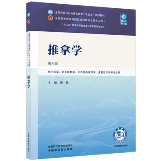 推拿学 房敏 主编（第六版）全国中医药行业高等教育十五五规划教材第十二版 中国中医药出版社 书籍 商品图4