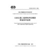 公路交通工程钢构件防腐层修复技术规程（T/CECS G：M81-01—2026） 商品缩略图3
