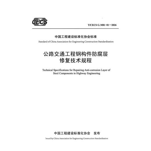 公路交通工程钢构件防腐层修复技术规程（T/CECS G：M81-01—2026） 商品图3