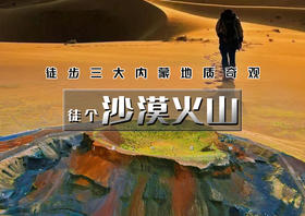 中秋3天｜沙漠火山｜徒步三大地质奇观の库布齐沙漠-杨家川峡谷-火山草原